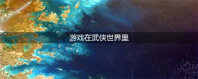 好玩的武侠网游合集 最近超火的武侠网游推荐2022(游戏在武侠世界里)