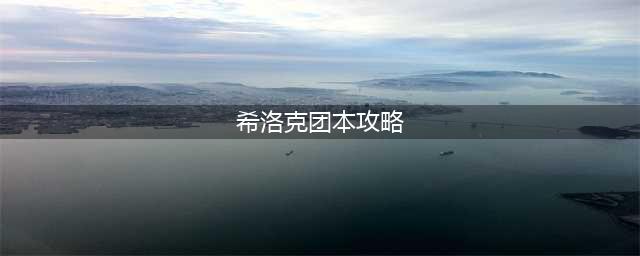 DNF希洛克团本怎么玩 DNF希洛克团本攻略
