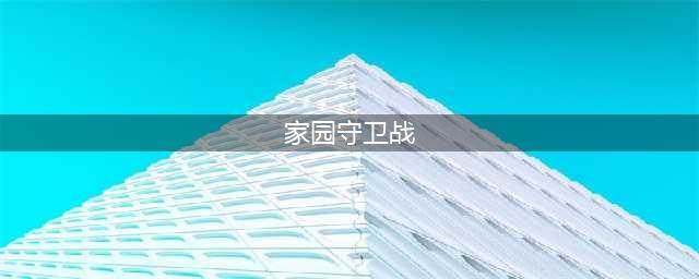 《巨像骑士团》家园守卫战阵容组合攻略及技巧 家园守卫战怎么过(家园守卫战)