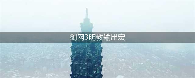 剑网3新版明教输出宏 焚影循环一键宏分享(剑网3明教输出宏)