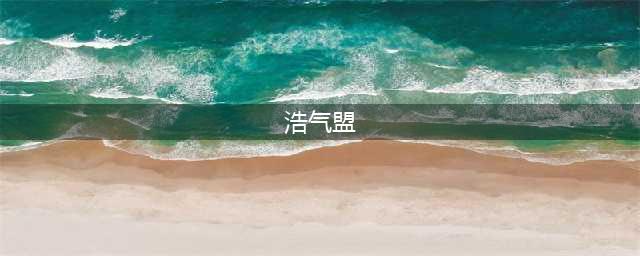 《剑网3》通往浩气盟步骤 去浩气盟怎样走(浩气盟)
