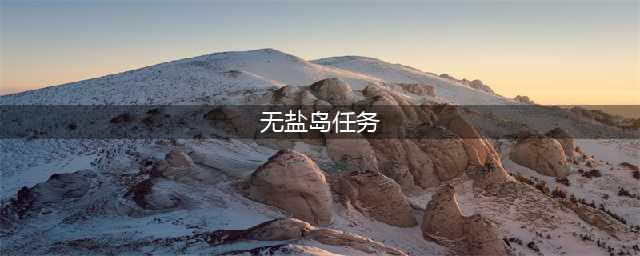 《剑网3》无盐岛BOSS怎么打 无盐岛全BOSS打法技巧攻略大全(无盐岛任务)