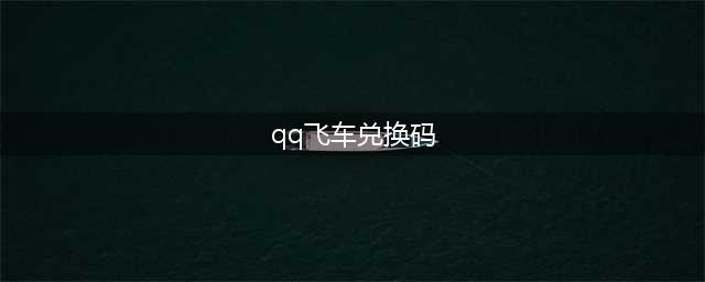《QQ飞车》手游2022永久T车通用兑换码分享(qq飞车兑换码)