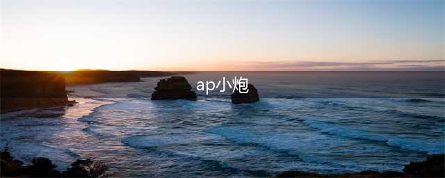 英雄联盟手游国服ap小炮怎么玩 ap小炮玩法攻略