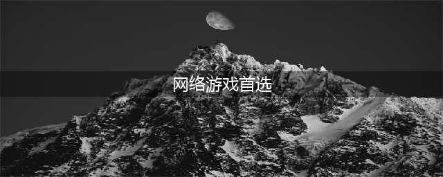 什么网络手游比较好玩 大型网络游戏排行榜2021TOP10(网络游戏首选)