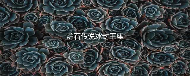 炉石传说冰封王座冒险模式攻略 如何轻松打通全关卡