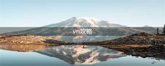 《英雄联盟》暗夜猎手怎么玩 2022最强薇恩玩法攻略(vn攻略)