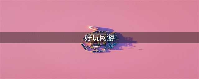 什么网游比较好玩的推荐2021 好玩的网游排行榜(好玩网游)