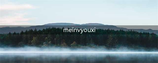 有美女的游戏排行榜前十名2021 经典的美女游戏有哪些(meinvyouxi)