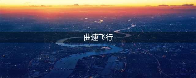 《无人深空》曲速飞行怎么弄 曲速飞行驱动器用法分享