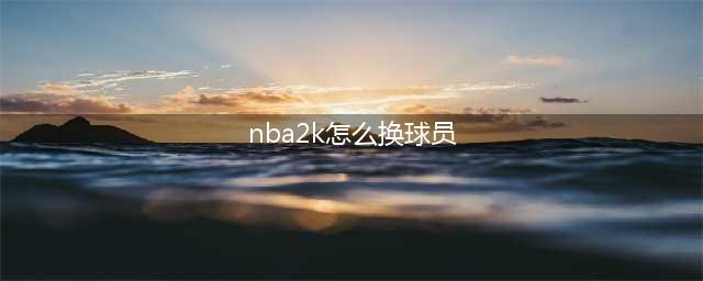 《NBA2K23》切换球员操作方法