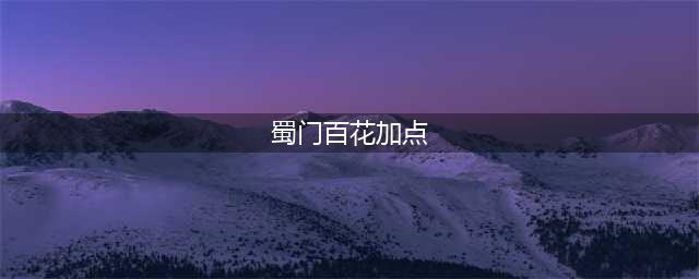蜀门手游百花加点方法详解 百花怎么加点(蜀门百花加点)