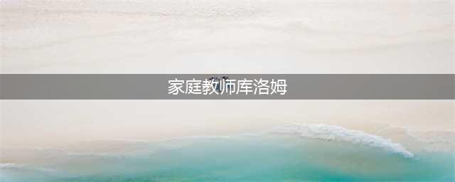 《家庭教师》手游库洛姆技能一览 库洛姆人物技能介绍(家庭教师库洛姆)