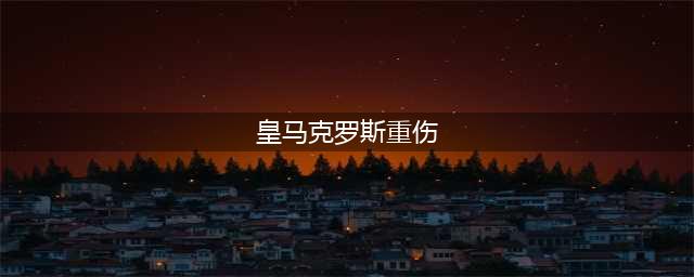 皇马宣布克罗斯重伤至少休3周 全队伤缺近500天(皇马克罗斯重伤)