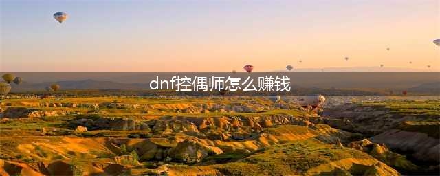 DNF控偶师怎么赚钱 分解假紫商机剖析(dnf控偶师怎么赚钱)