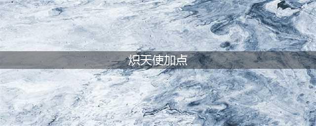 《DNF》炽天使技能如何加点 3.7版本炽天使加点技巧分享(炽天使加点)