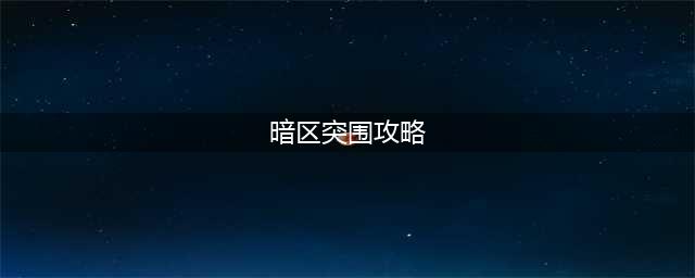 《暗区突围》农场打法攻略
