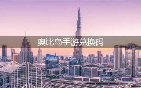 《奥比岛手游》兑换码最新领取1月2023