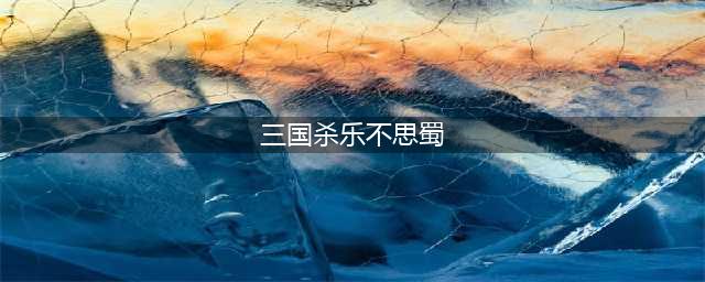 三国杀乐不思蜀使用方法(三国杀乐不思蜀)