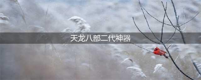 天龙八部2神器获得方法