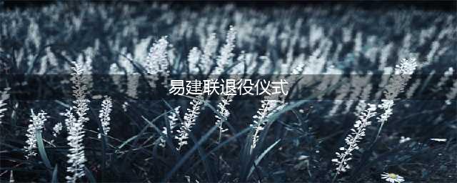 纪实中国男篮“再无一哥”！易建联退役：感谢姚明和球迷，我问心无愧(易建联退役仪式)