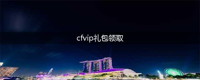 《CF》20213月极品神器免费领超级礼包活动怎么样 礼包活动介绍(cfvip礼包领取)
