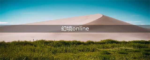 《飘流幻境 手机版》将推出 在移动设备重温冒险之旅(幻境online)