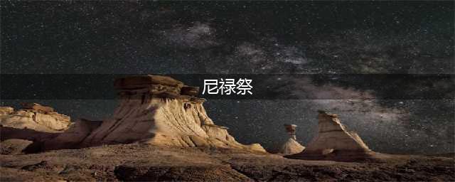 FGO尼禄祭高难本攻略大全 2022尼禄祭高难本通关图文攻略汇总(尼禄祭)