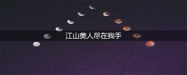 《战国之道》江山美人尽在我手