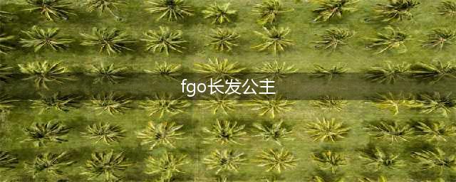 fgo长发公主在哪儿刷 fgo空之境界刷长发公主地点(fgo长发公主)