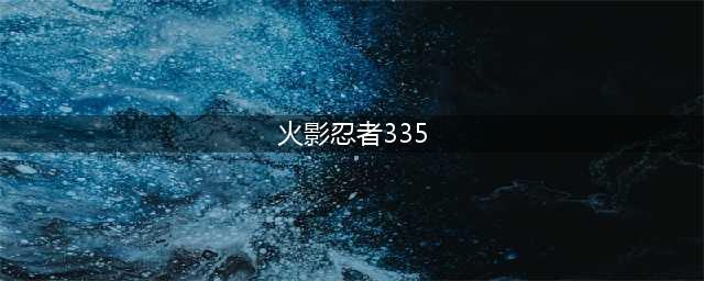 《火影忍者ol》忍考335关风主仙鸣怎么打 忍考335关通关攻略(火影忍者335)