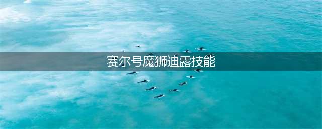 赛尔号星球大战魔狮迪露怎么打败 赛尔号星球大战魔狮迪露打法攻略