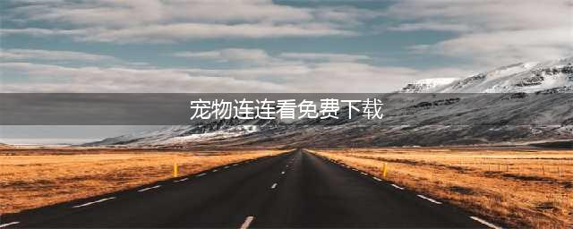 2022游戏宠物连连看下载免费 单机游戏宠物连连看下载大全(宠物连连看免费下载)
