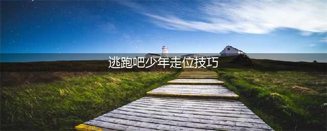 逃跑吧少年走位技巧