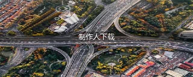 女神制作人破解版怎么下载 破解版下载安装教程(制作人下载)