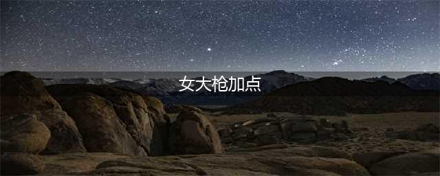 《DNF》2021女大枪技能怎么点 女大枪技能加点推荐(女大枪加点)