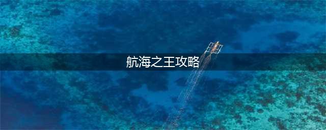 航海之王攻略 如何成为无敌海上霸主