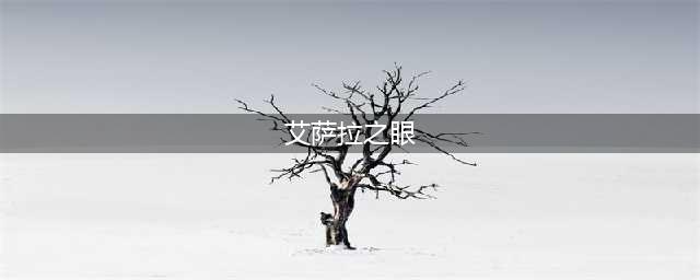 《魔兽世界》8.0艾萨拉之眼在哪 艾萨拉之眼位置详情一览(艾萨拉之眼)