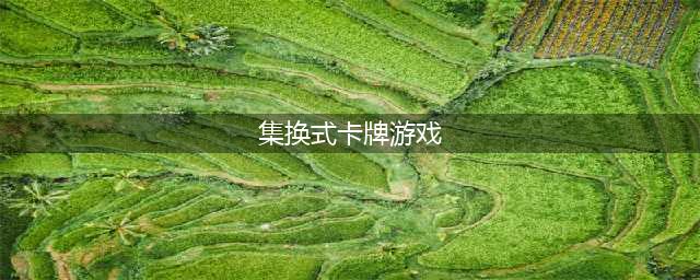 2021十大集换式卡牌手游推荐 好玩的卡牌对战游戏有哪些(集换式卡牌游戏)