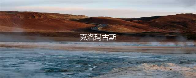 《魔兽世界怀旧服》克洛玛古斯怎么打 黑翼之巢克洛玛古斯打法教程攻略