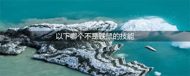 《阴阳师》夏日花火祭猜灯谜答案是什么 夏日花火祭猜灯谜答案介绍(以下哪个不是铁鼠的技能)