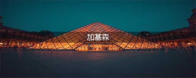 魔兽世界加基森在哪 加基森怎么去