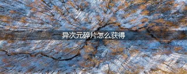 《DNF》异次元碎片怎么获得 异次元碎片获得途径介绍(异次元碎片怎么获得)