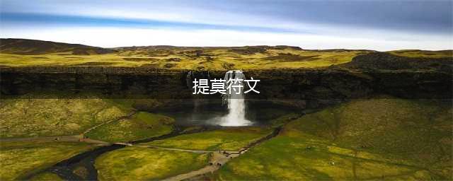 《LOL》10.6打野提莫符文天赋怎么搭配 打野提莫符文天赋搭配技巧(提莫符文)