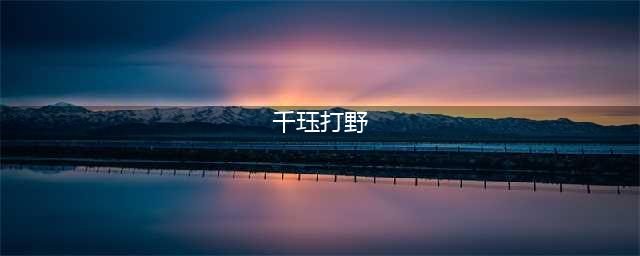 《英雄联盟》S11千珏打野怎么玩 千珏打野攻略(千珏打野)