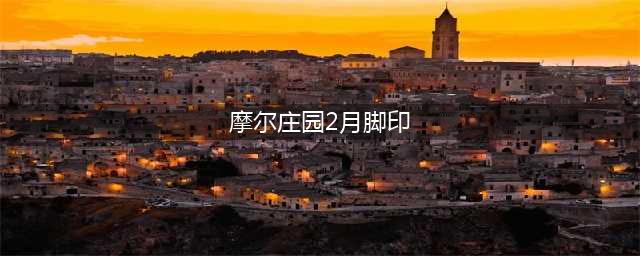 《摩尔庄园》二月脚印在哪 二月脚印位置一览(摩尔庄园2月脚印)