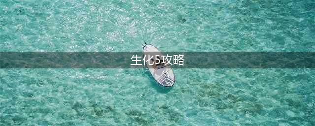 生化危机5怎么通关激光阵 游戏通关打法攻略(生化5攻略)