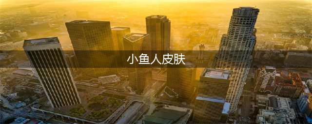 英雄联盟手游小鱼人皮肤手感排行 皮肤介绍