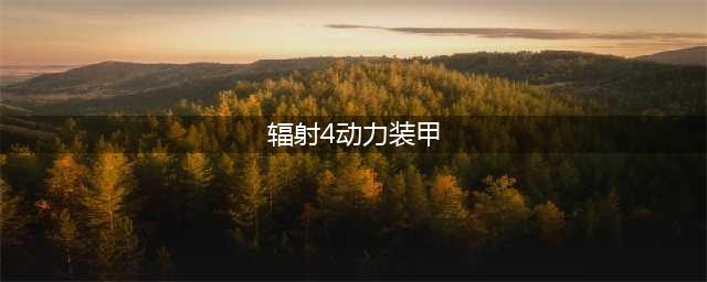 《辐射4》最好的动力装甲位置 最好的动力装甲在哪(辐射4动力装甲)