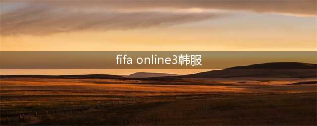 《fifaonline3》数据库查询地址 最新韩服数据库助教查询(fifa online3韩服)